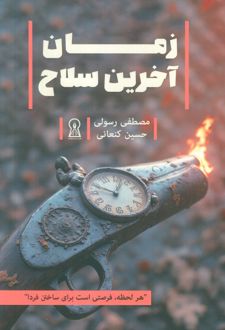 زمان آخرین سلاح