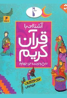 آشنایی با قرآن کریم (جزء چهارم)