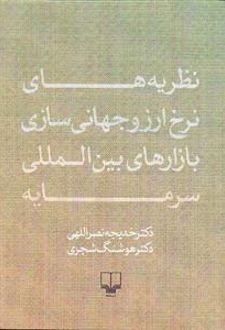 نظریه های نرخ ارز و جهانی سازی بازارهای بین المللی سرمایه