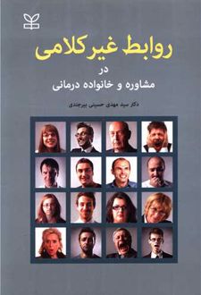 روابط غیر کلامی در مشاوره و خانواده درمانی
