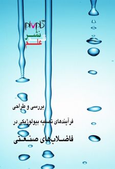 بررسی و طراحی فرایندهای تصفیه بیولوژیکی