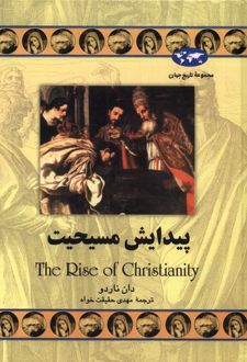 پیدایش مسیحیت