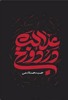 عدالت در دوزخ