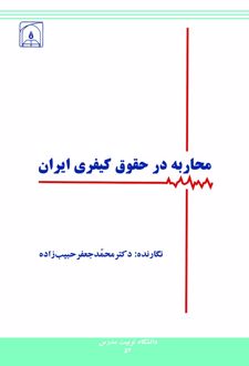 کتاب محاربه در حقوق کیفری ایران