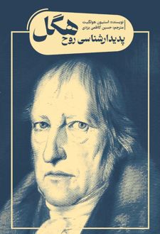 پدیدارشناسی روح هگل
