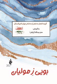 بویی ز مولیان