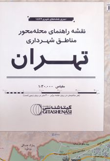 نقشه راهنمای محله محور مناطق شهرداری تهران 172*100 (کد 1576)