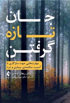 جان تازه گرفتن