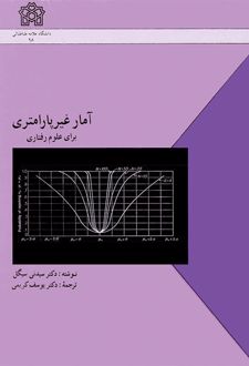 آمار غیرپارامتری برای علوم رفتاری
