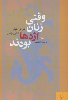 وقتی زنان اژدها بودند
