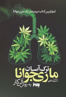 کتاب ترک آسان ماریجوانا به روش آلن کار