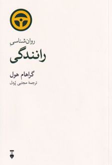 روان شناسی رانندگی