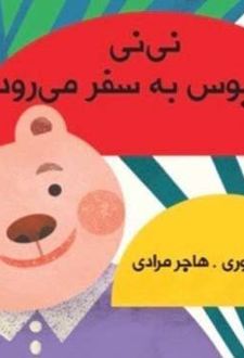 نی نی با اتوبوس به سفر می رود