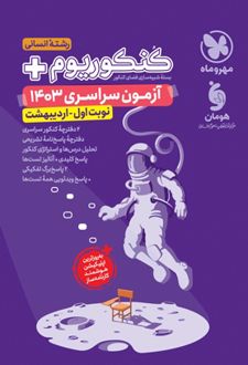 دفترچه آزمون سراسری 1403 رشته انسانی نوبت اول اردیبهشت