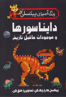 دایناسورها و موجودات ماقبل تاریخ