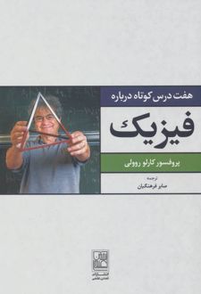هفت درس کوتاه درباره فیزیک