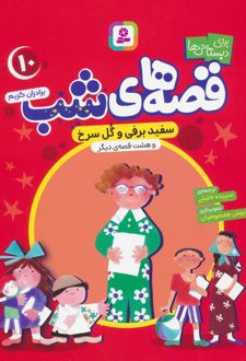 قصه های شب 10