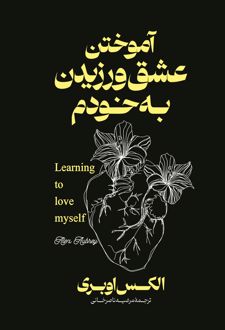 آموختن عشق ورزیدن به خودم