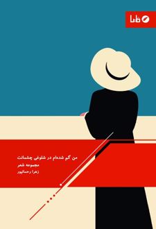 من گم شده‌ام در شلوغی چشمانت