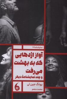 کتاب آواز اژدهایی که به بهشت می‌رفت