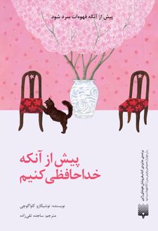 پیش از آنکه خداحافظی کنیم