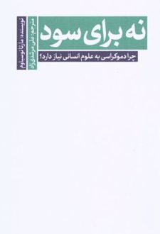 نه برای سود