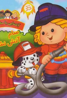 سام آتش نشان
