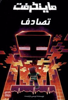 ماینکرفت : تصادف