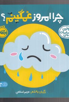 چرا امروز غمگینم؟