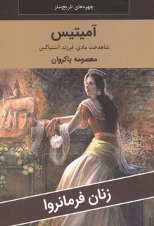 آمیتیس : شاهدخت مادی،فرزند آستیاگس