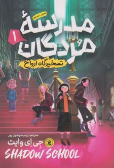 مدرسه مردگان (جلد اول)