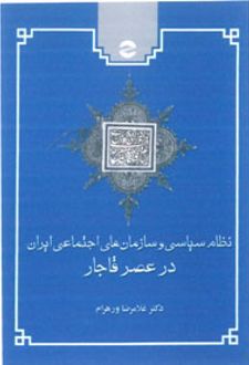 نظام سیاسی و سازمان های اجتماعی ایران در عصر قاجار
