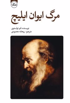 کتاب مرگ ایوان ایلیچ