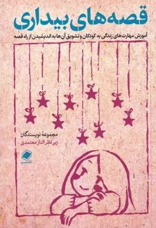 قصه‌‌های بیداری