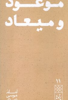 موعود و میعاد