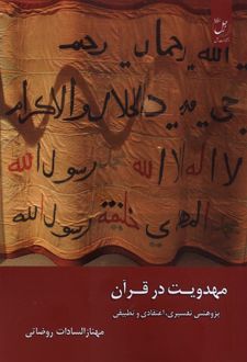 مهدویت در قرآن