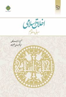 کتاب اخلاق اسلامی