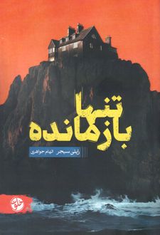 کتاب تنها بازمانده