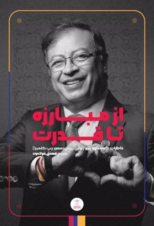 از مبارزه تا قدرت