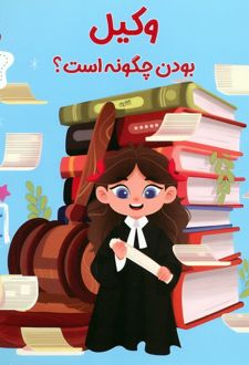 وکیل بودن چگونه است؟