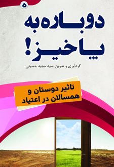 دوباره به پا خیز!