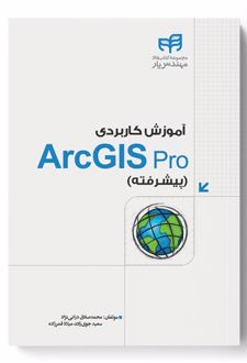آموزش کاربردی ArcGIS Pro