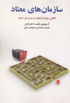 کتاب سازمان های معتاد