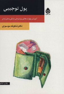 پول توجیبی