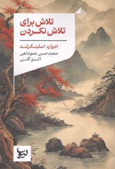 کتاب تلاش برای تلاش نکردن