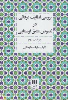 بررسی لطایف عرفانی در نصوص عتیق اوستایی