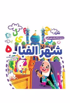 شهر الفبا 5