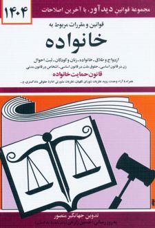 قوانین و مقررات مربوط به خانواده 1404