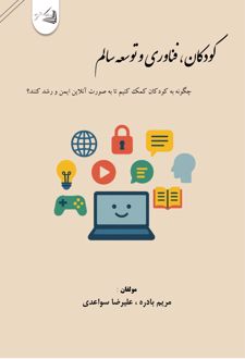 کتاب کودکان، فناوری و توسعه سالم