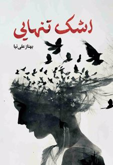 اشک تنهایی